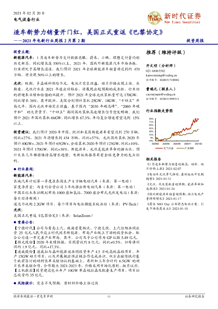 新时代证券：2021年电新行业周报2月第2期：造车新势力销量开门红，美国正式重返《巴黎协定》 海报