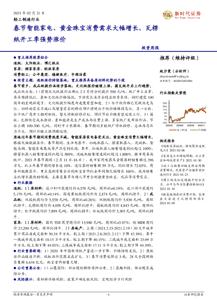 新时代证券：轻工制造行业：春节智能家电、黄金珠宝消费需求大幅增长，瓦楞纸开工季强势涨价