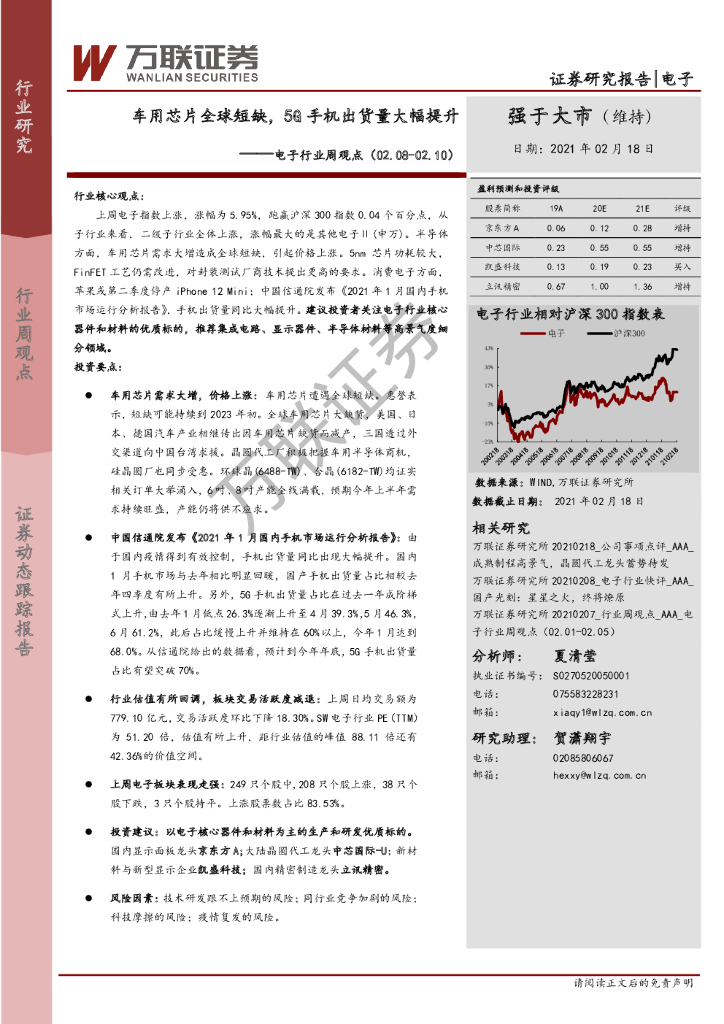 万联证券：电子行业周观点：车用芯片全球短缺，5G手机出货量大幅提升