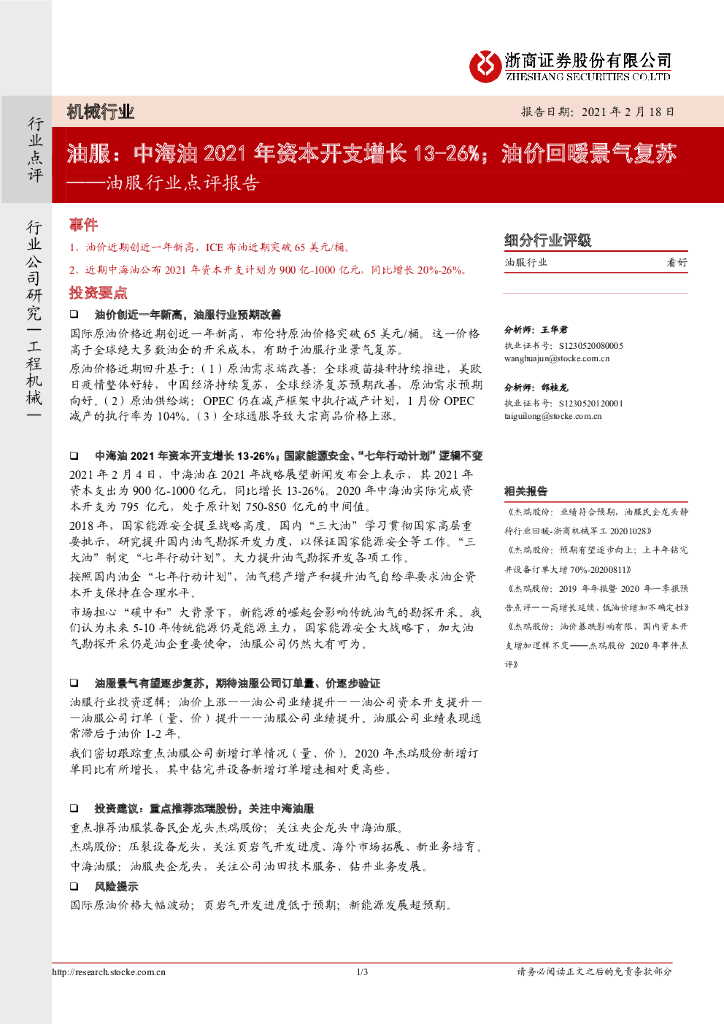 浙商证券：油服行业点评报告：油服：中海油2021年资本开支增长13-26%；油价回暖景气复苏 海报