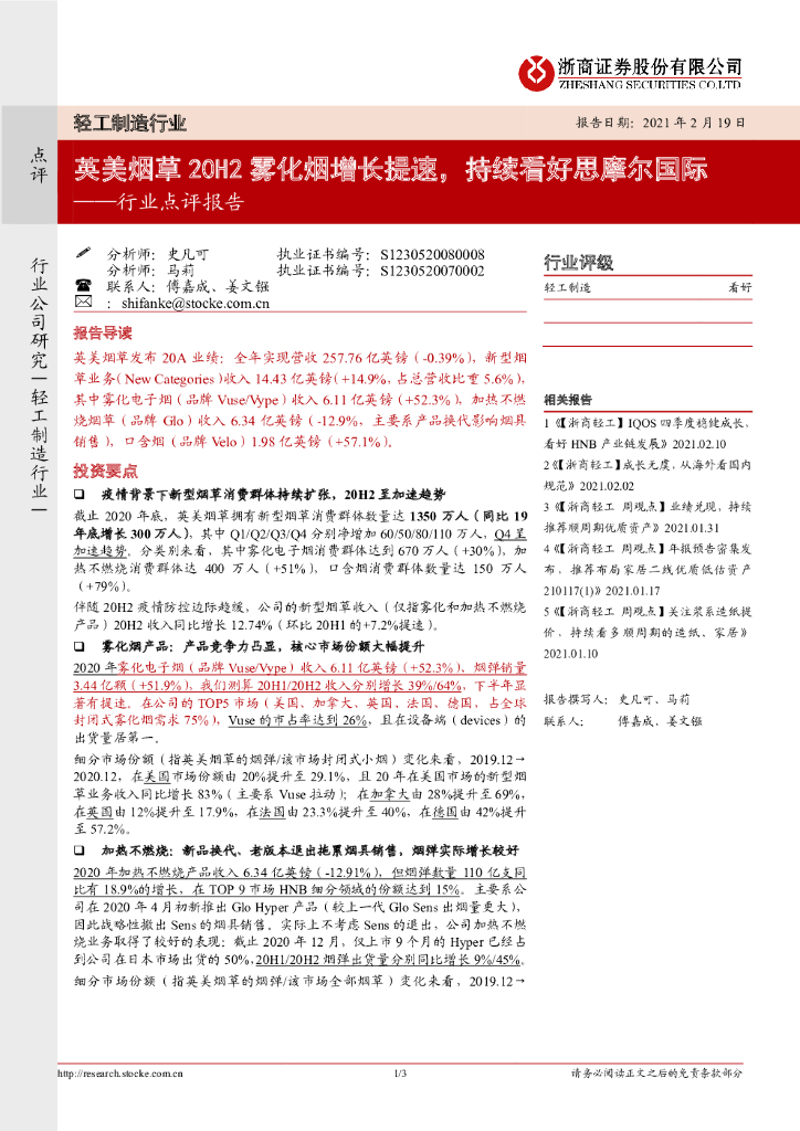 浙商证券：轻工制造行业点评报告：英美<em>烟草</em>20H2雾化烟增长提速，持续看好思摩尔国际