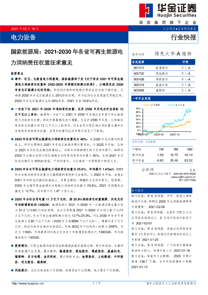 华金证券：电力设备行业快报：国家能源局：2021-2030年各省可再生能源电力消纳责任权重征求意见 海报