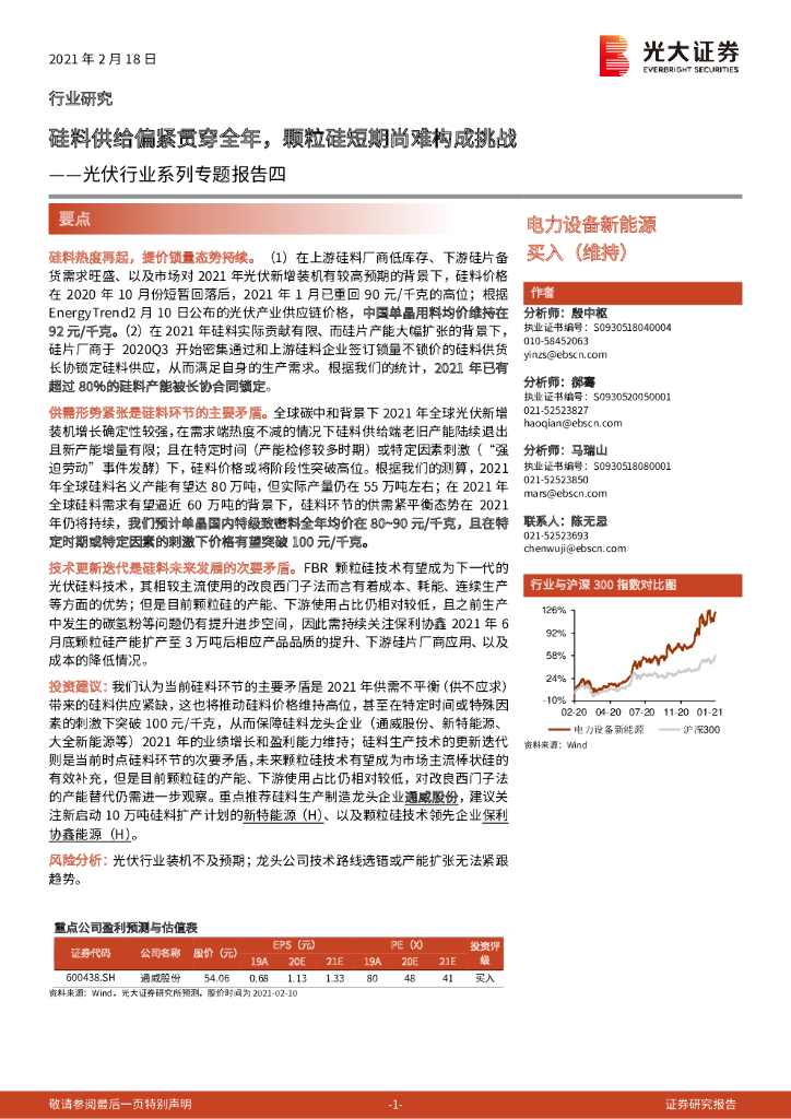 光大证券：光伏行业系列专题报告四：硅料供给偏紧贯穿全年，颗粒硅短期尚难构成挑战 海报