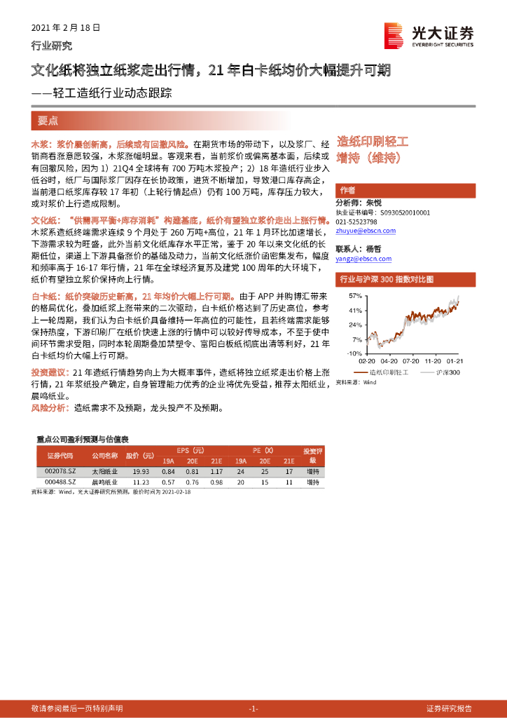 光大证券：轻工<em>造纸</em>行业动态跟踪：文化纸将独立纸浆走出行情，21 年白卡纸均价大幅提升可期