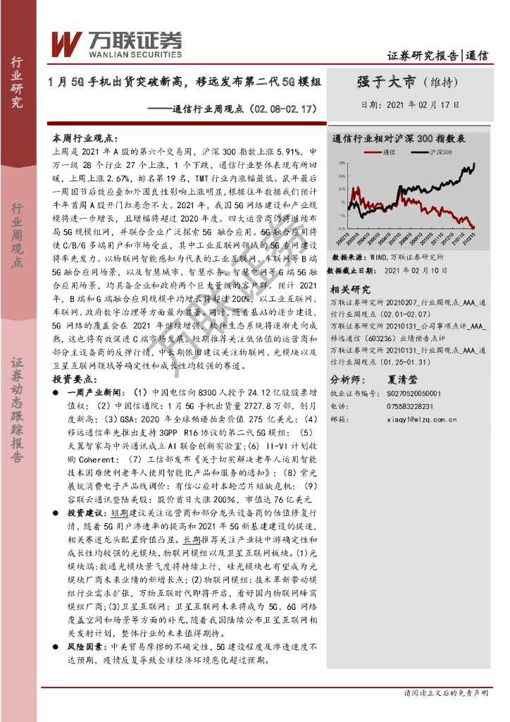 万联证券：通信行业周观点：1月5G手机出货突破新高，移远发布第二代5G模组