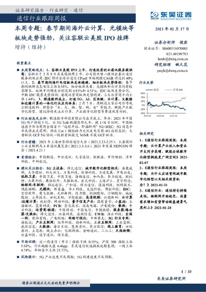 东吴证券：通信行业跟踪周报-本周专题：春节期间海外云计算、光模块等板块走势强劲，关注容联云美股IPO挂牌 海报