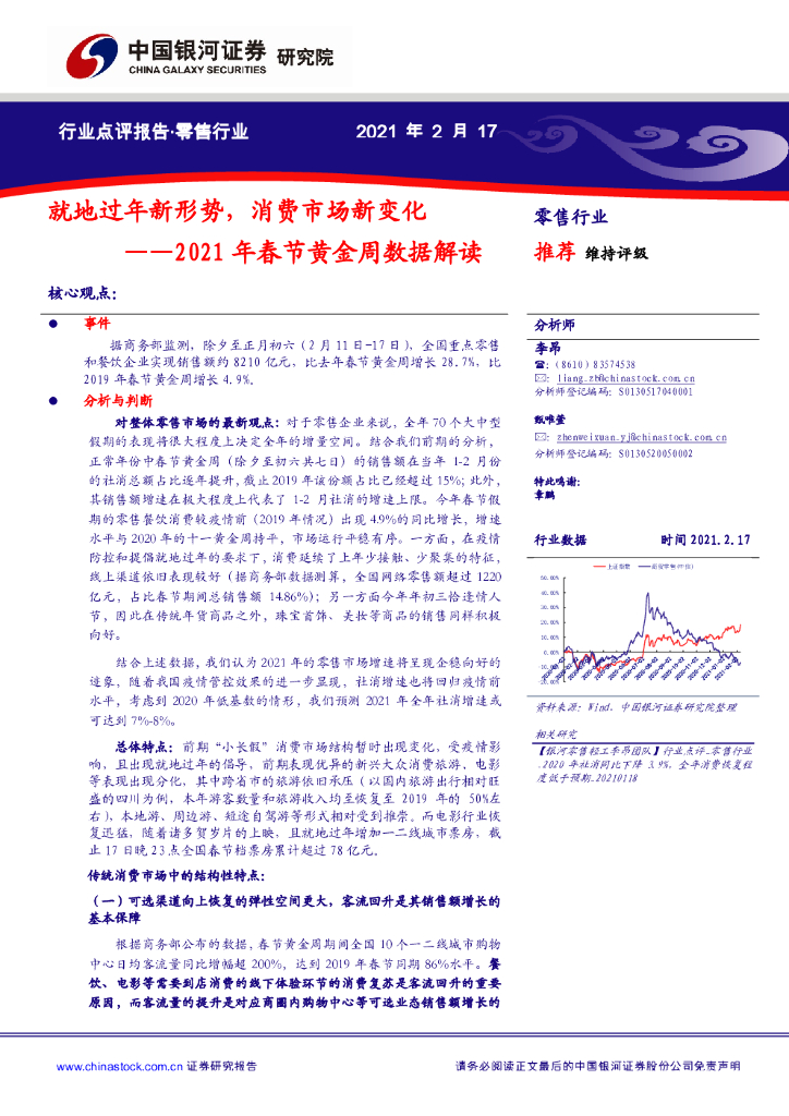 中国银河：零售行业：2021年春节黄金周数据解读-就地过年新形势，消费市场新变化