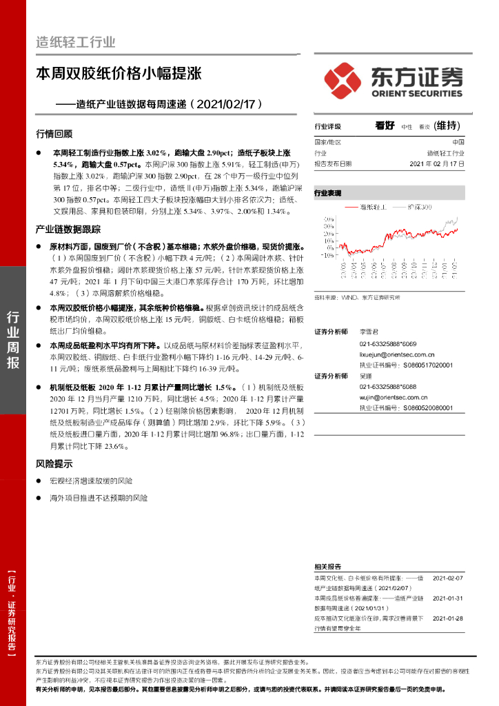 东方证券：<em>造纸</em>产业链数据每周速递：本周双胶纸价格小幅提涨