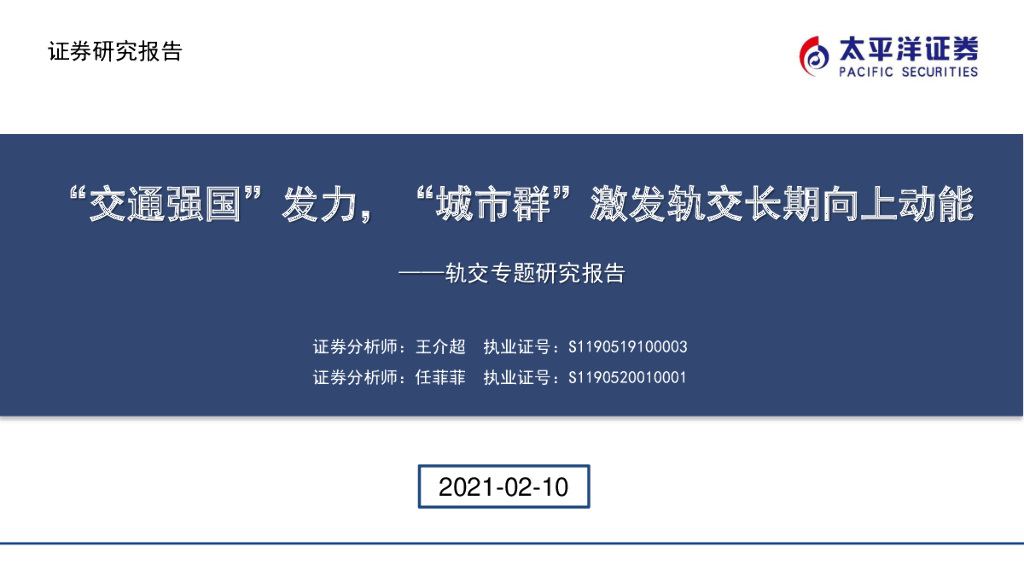 太平洋证券：轨交专题研究报告：“交通强国”发力，“城市群”激发轨交长期向上动能