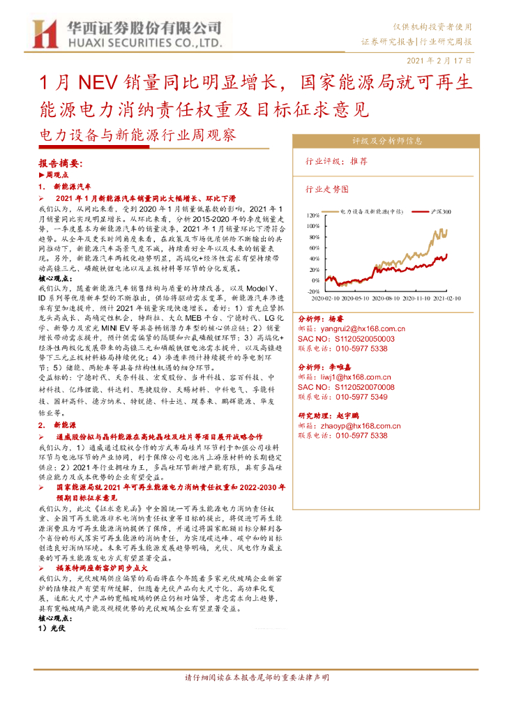 华西证券：电力设备与新能源行业周观察：1月NEV销量同比明显增长，国家能源局就可再生能源电力消纳责任权重及目标征求意见 海报