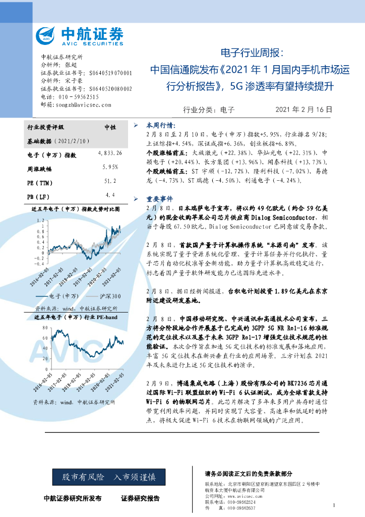 中航证券：电子行业周报：中国信通院发布《2021年1月国内手机市场运行分析报告》，5G渗透率有望持续提升
