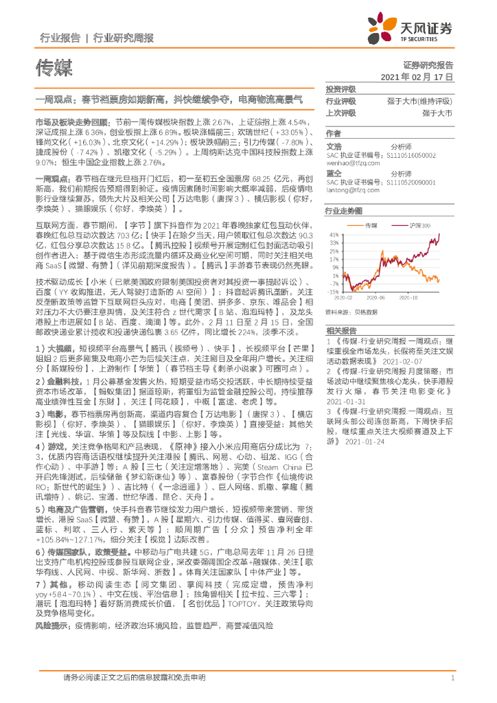 天风证券:传媒一周观点:春节档票房如期新高,抖快继续争夺,电商物流高景气