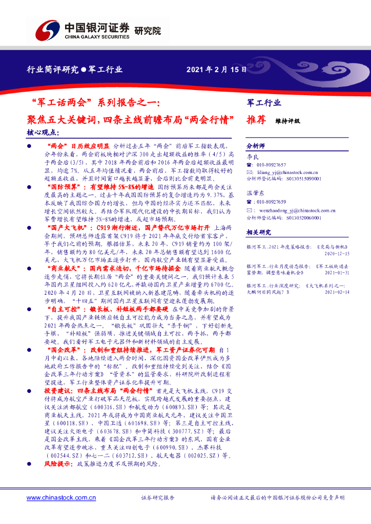 中国银河：“军工话两会”系列报告之一：聚焦五大关键词，四条主线前瞻布局“两会行情”