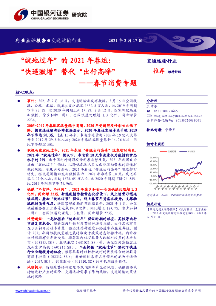 中国银河：交通运输：春节消费专题-“就地过年”的2021年春运：“快递激增”替代“出行高峰”