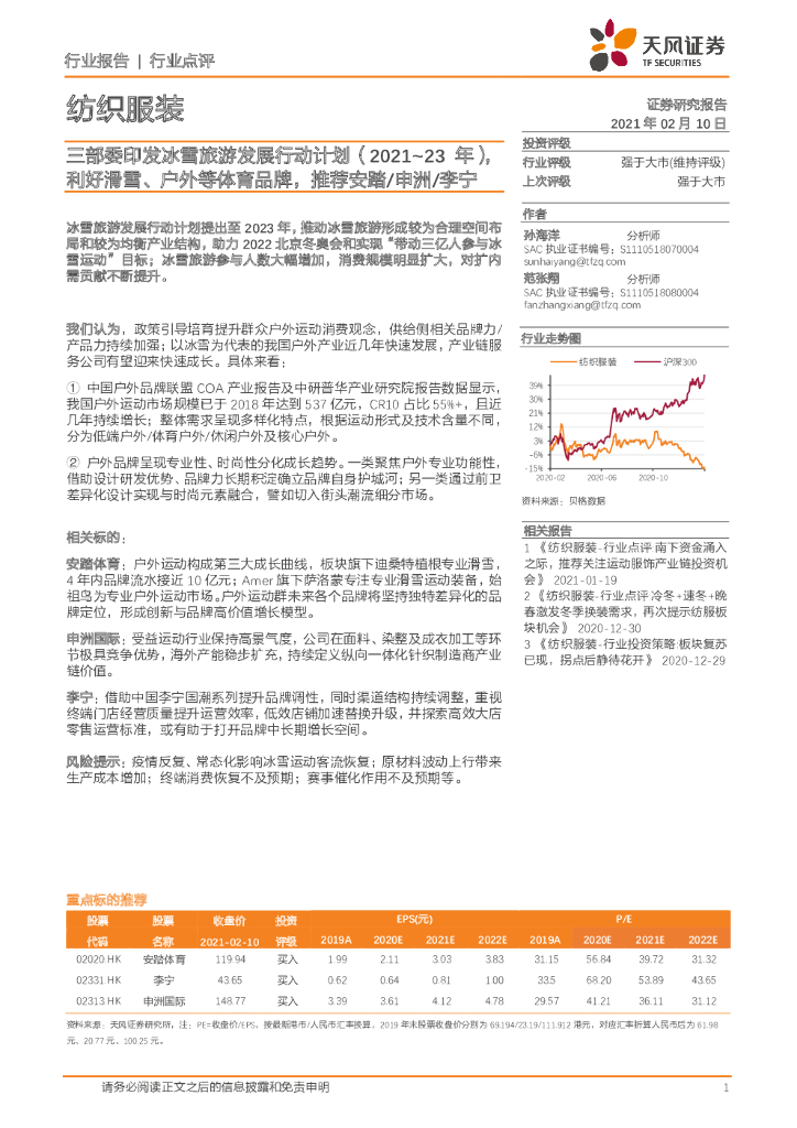 天风证券：纺织服装行业点评：三部委印发<em>冰雪</em>旅游发展行动计划（2021-23年），利好滑雪、户外等体育品牌，推荐安踏/申洲/李宁