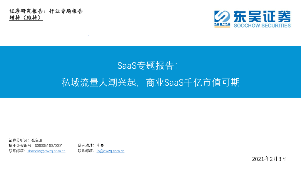 东吴证券：SaaS专题报告：私域流量大潮兴起，商业SaaS千亿市值可期 海报