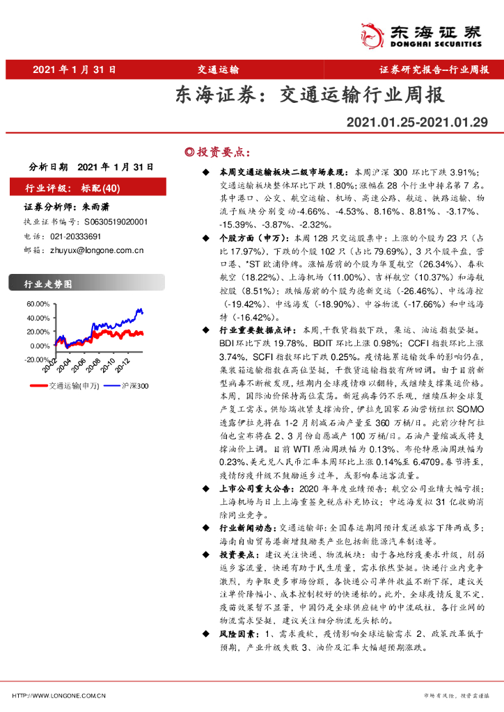 东海证券：交通运输行业周报