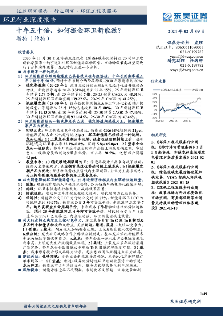东吴证券：环卫行业深度报告：十年五十倍，如何掘金环卫新<em>能源</em>？ 海报