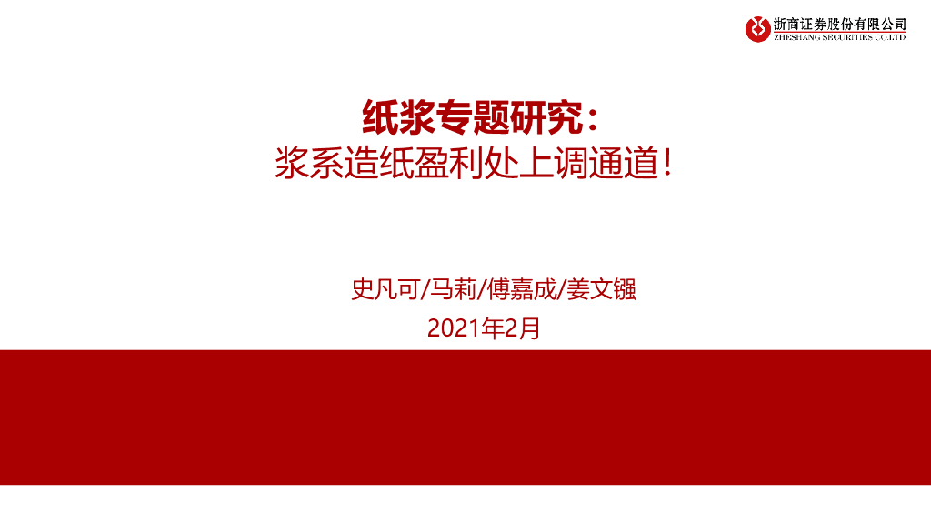浙商证券：纸浆专题研究：浆系<em>造纸</em>盈利处上调通道！