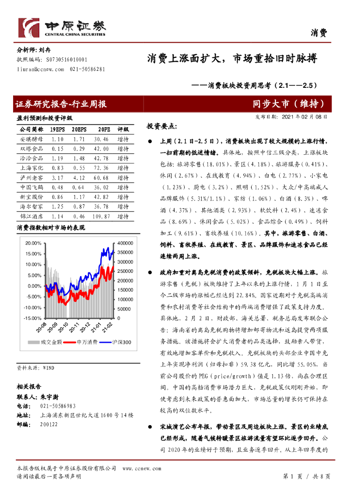 中原证券：消费板块投资周思考：消费上涨面扩大，市场重拾旧时脉搏