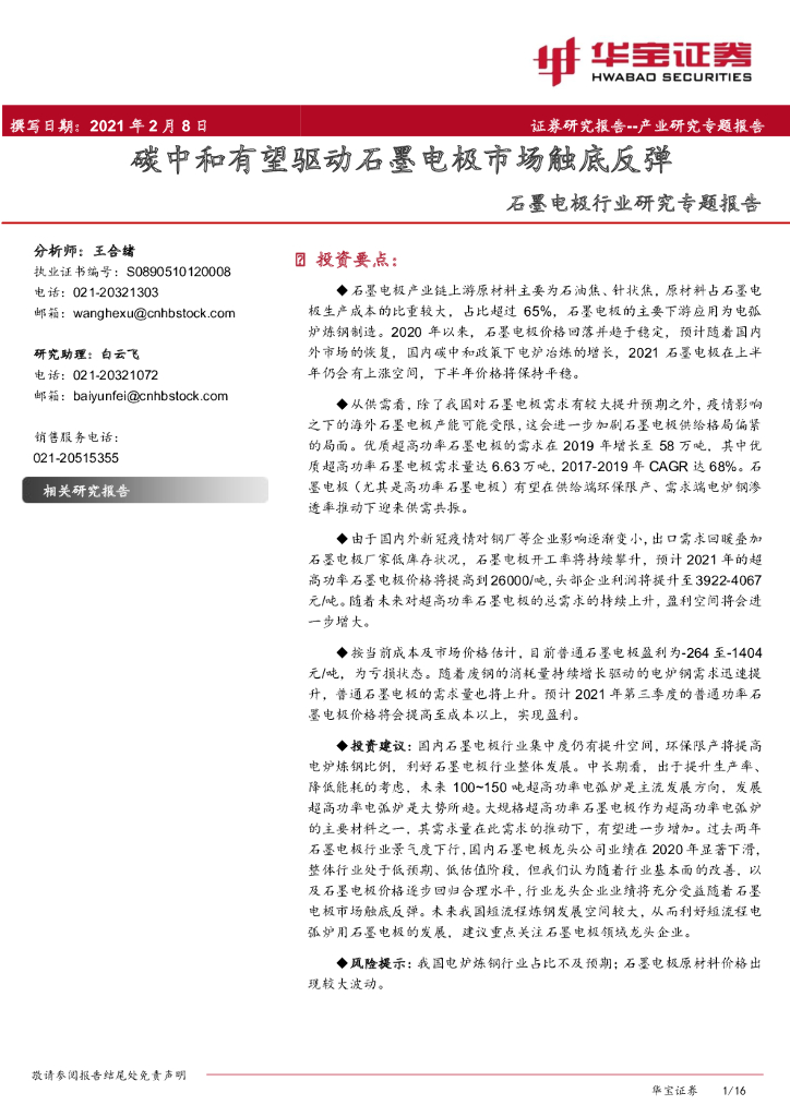 华宝证券：石墨电极行业研究专题报告：<em>碳中和</em>有望驱动石墨电极市场触底反弹 海报