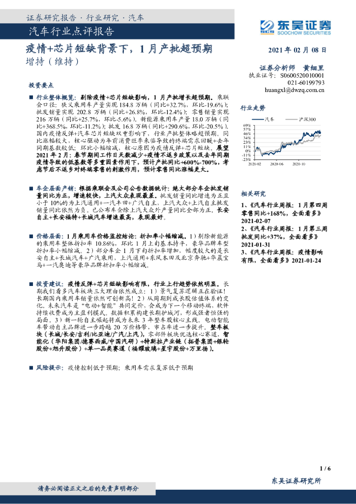 东吴证券：汽车行业点评报告：疫情+<em>芯片</em>短缺背景下，1月产批超预期 海报