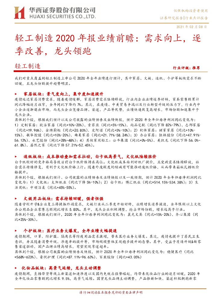 华西证券：轻工制造2020年报业绩前瞻：需求向上，逐季改善，龙头领跑