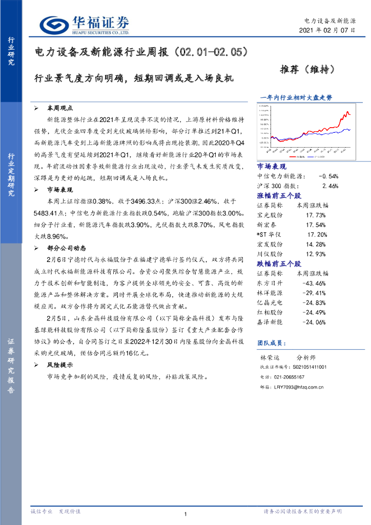 华福证券：电力设备及新<em>能源</em>行业周报：行业景气度方向明确，短期回调或是入场良机 海报