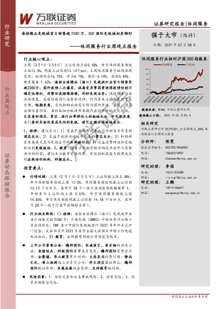 万联证券：休闲服务行业周观点报告：海控精品免税城首日销售超2280万，CDF国际免税城初具雏形