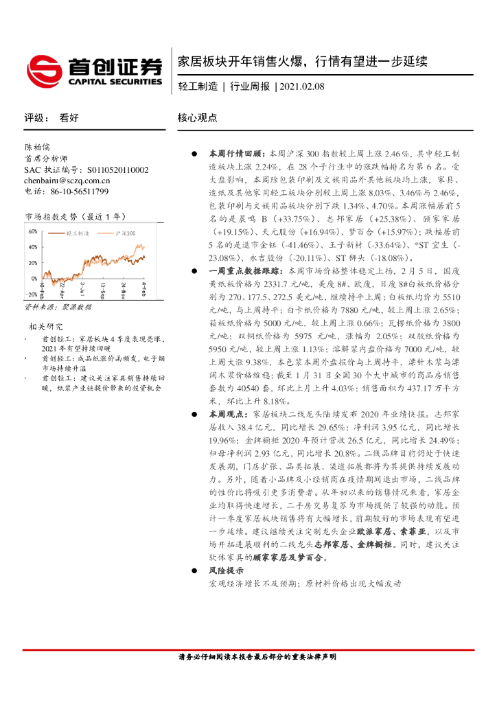 首创证券：轻工制造行业周报：家居板块开年销售火爆，行情有望进一步延续