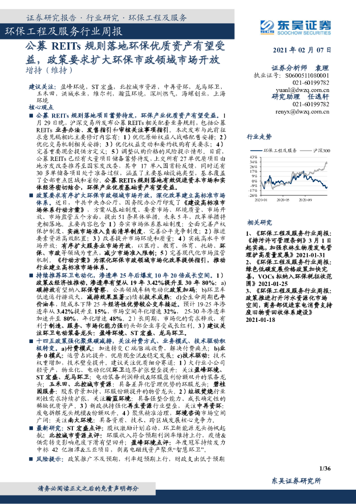 东吴证券:<em>环保</em>工程及服务行业周报:公募REITs规则落地<em>环保</em>优质资产有望受益,政策要求扩大<em>环保</em>市政领域市场开放 海报