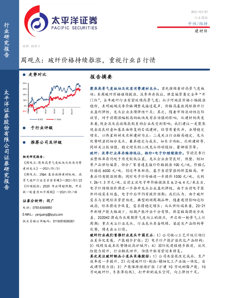 太平洋证券：建材Ⅲ周观点：玻纤价格持续推涨，重视行业β行情 海报