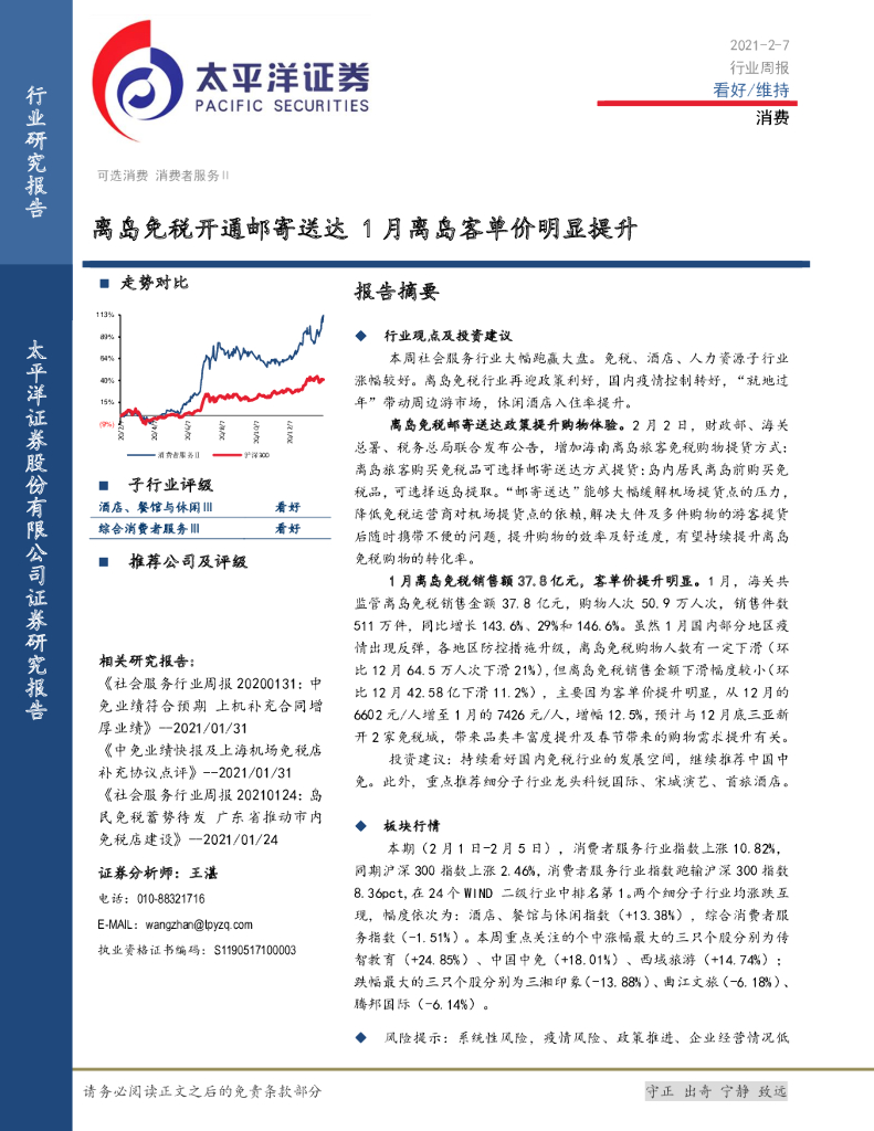 太平洋证券：消费行业周报：离岛<em>免税</em>开通邮寄送达 1月离岛客单价明显提升