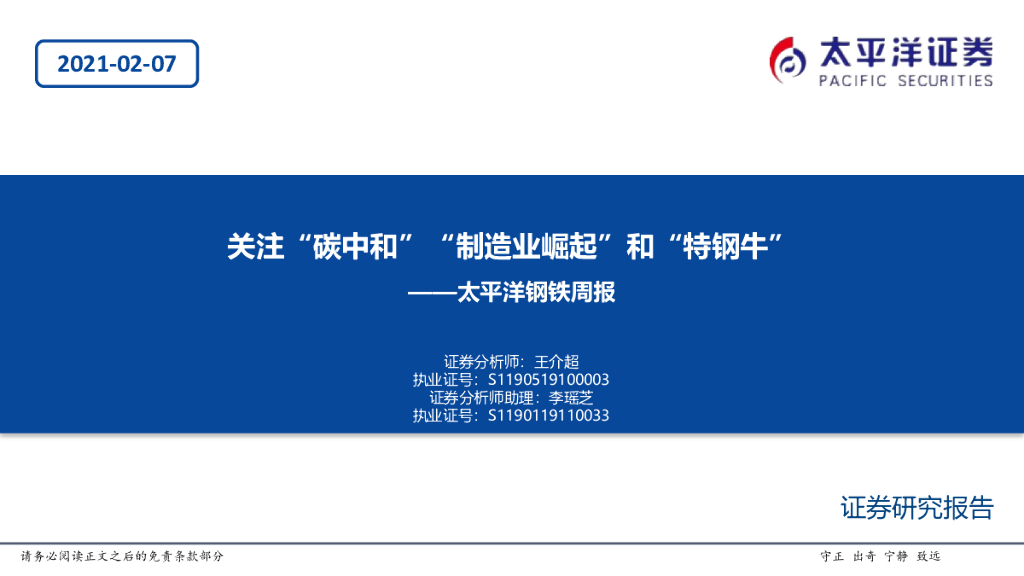 太平洋证券：钢铁周报：关注“<em>碳中和</em>”“制造业崛起”和“特钢牛” 海报