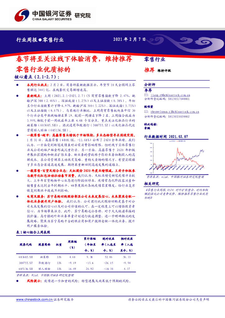 中国银河:零售行业周报:春节将至关注线下体验消费,维持推荐零售行业优质标的