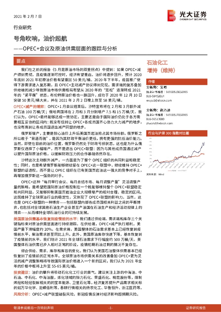光大证券：石油化工：OPEC+会议及原油供需层面的跟踪与分析：号角吹响，油价起航 海报