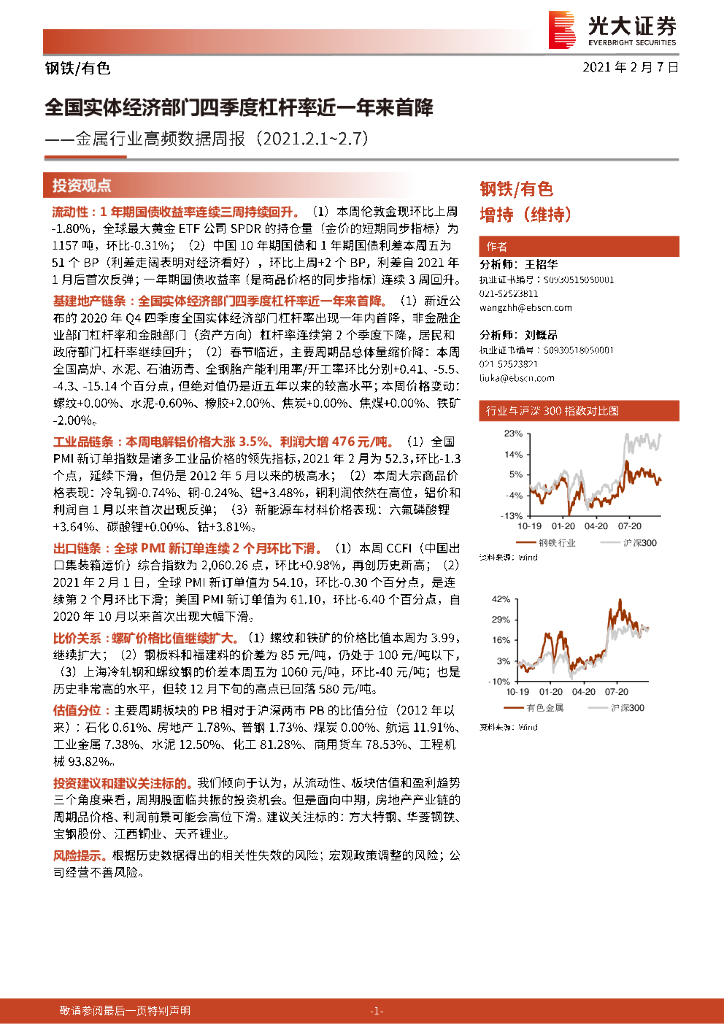 光大证券：金属行业高频数据周报：全国实体经济部门四季度杠杆率近一年来首降