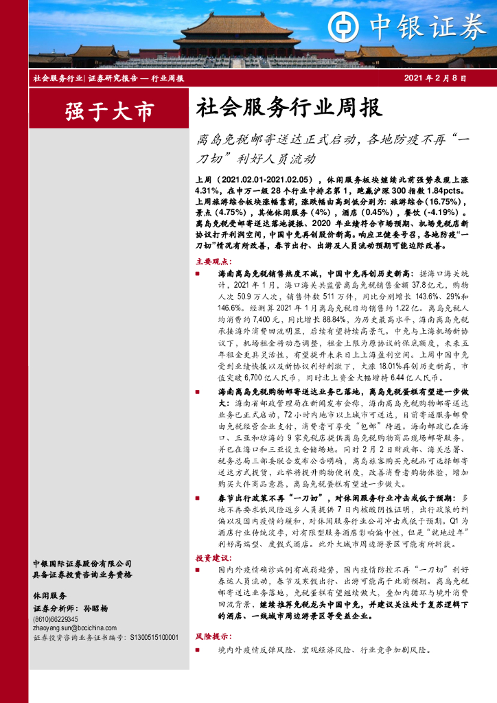 中银证券：社会服务行业周报：离岛免税邮寄送达正式启动，各地防疫不再“一刀切”利好人员流动