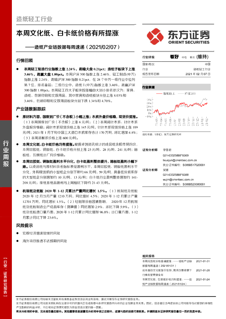 东方证券：<em>造纸</em>产业链数据每周速递：本周文化纸、白卡纸价格有所提涨