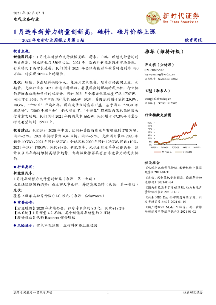 新时代证券：2021年电新行业周报2月第1期：1月造车新势力销量创新高，硅料、硅片价格上涨 海报
