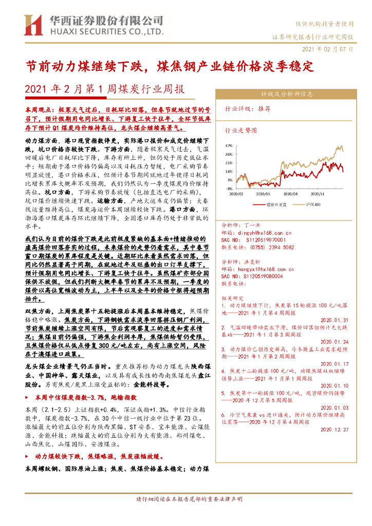 华西证券：2021年2月第1周煤炭行业周报：节前动力煤继续下跌，煤焦钢产业链价格淡季稳定 海报