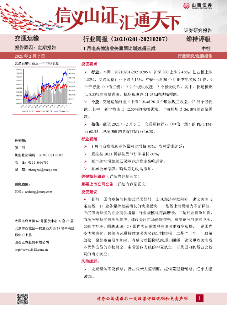 山西证券:交通运输行业周报:1月电商物流业务量同比增速超三成