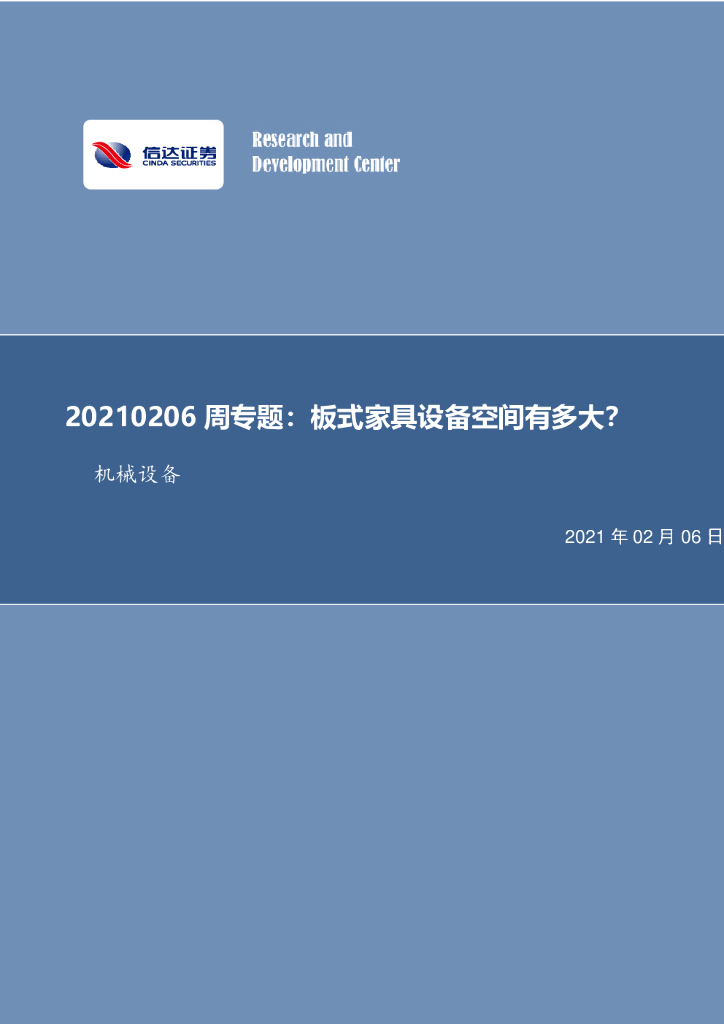 信达证券：机械设备行业周报：板式家具设备空间有多大？