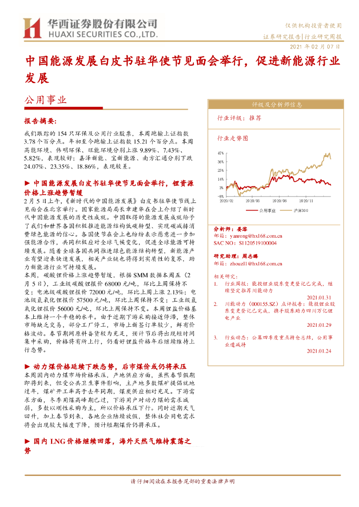 华西证券：公用事业行业研究周报：中国<em>能源</em>发展白皮书驻华使节见面会举行，促进新<em>能源</em>行业发展 海报