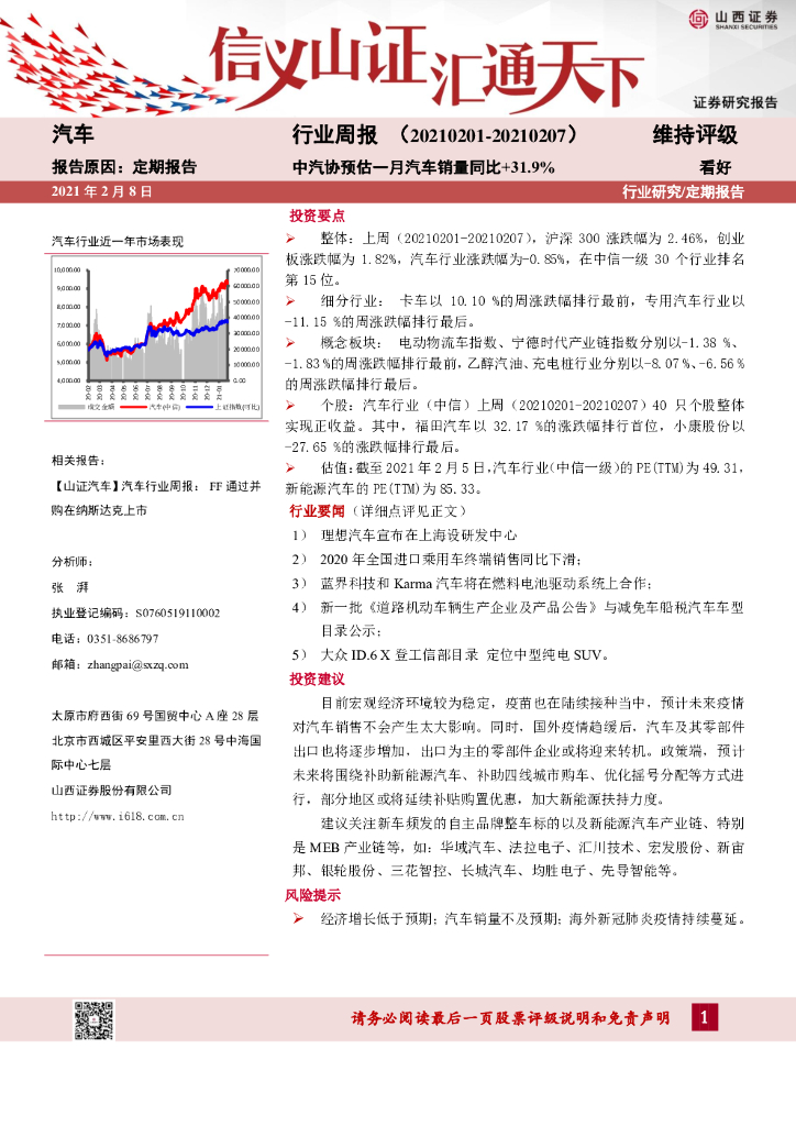 山西证券：汽车行业周报：中汽协预估一月汽车销量同比+31.9%