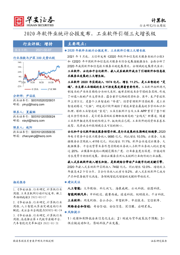 华安证券：计算机行业周报：2020年软件业统计公报发布，工业软件引领三大增长极 海报