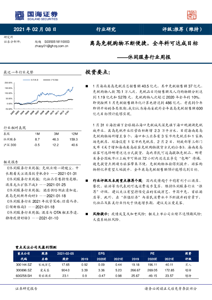 国海证券：休闲服务行业周报：离岛免税购物不断便捷，全年料可达成目标