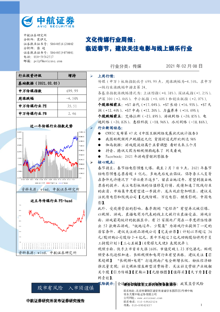 中航证券：文化传媒行业周报：临近春节，建议关注电影与线上<em>娱乐</em>行业 海报