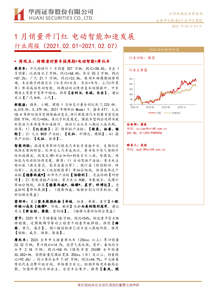 华西证券：汽车行业周报：1月销量开门红 电动智能加速发展