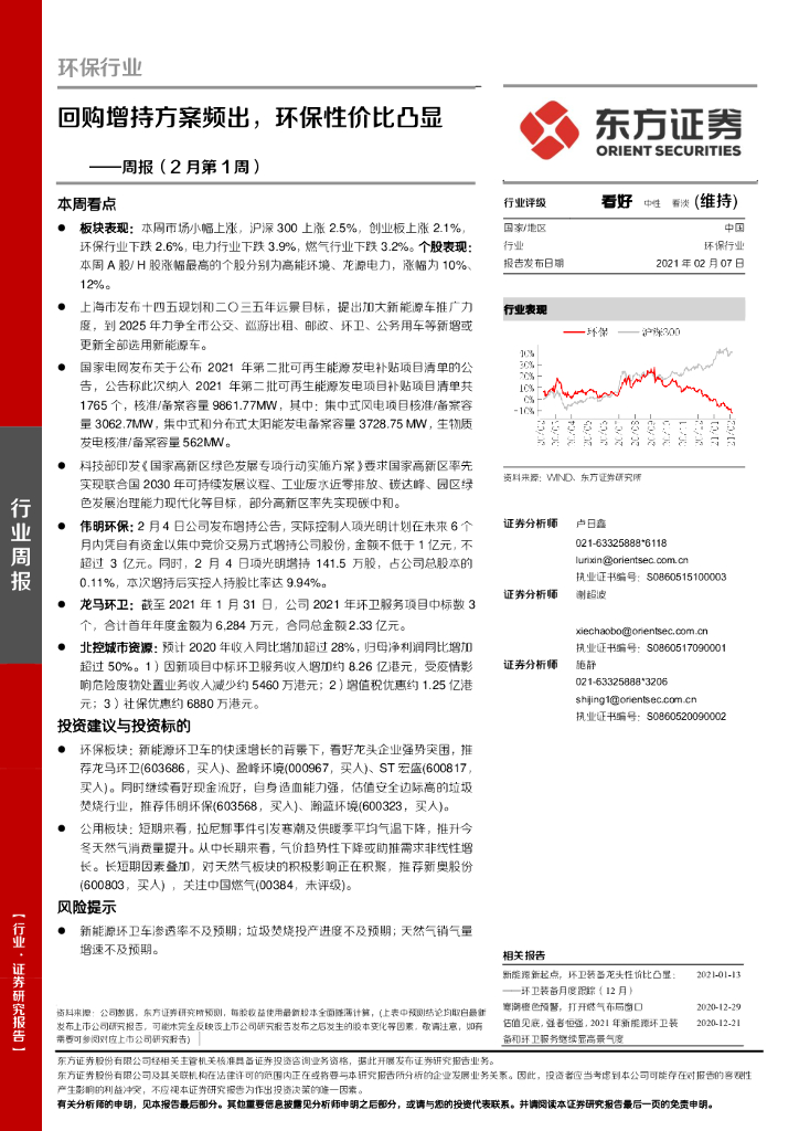 东方证券：环保行业周报（2月第1周）：回购增持方案频出，环保性价比凸显 海报